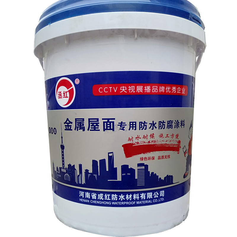 金属屋面专用防水防腐涂料